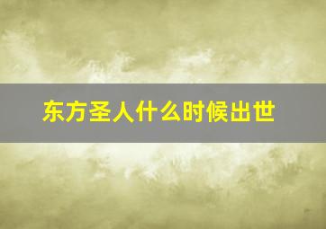 东方圣人什么时候出世