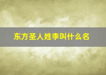 东方圣人姓李叫什么名