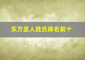 东方圣人姓氏排名前十