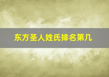 东方圣人姓氏排名第几