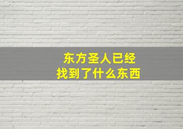 东方圣人已经找到了什么东西