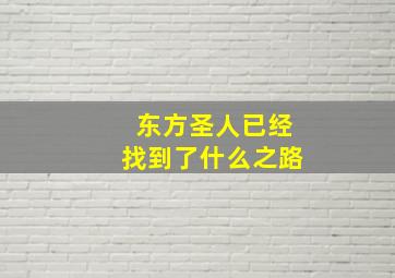 东方圣人已经找到了什么之路