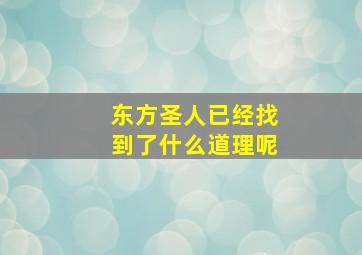 东方圣人已经找到了什么道理呢