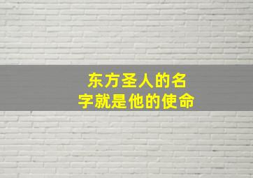 东方圣人的名字就是他的使命