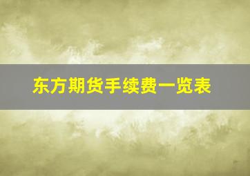 东方期货手续费一览表