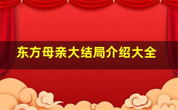 东方母亲大结局介绍大全