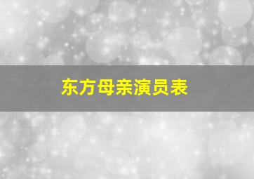 东方母亲演员表