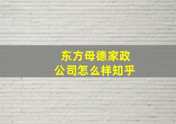 东方母德家政公司怎么样知乎