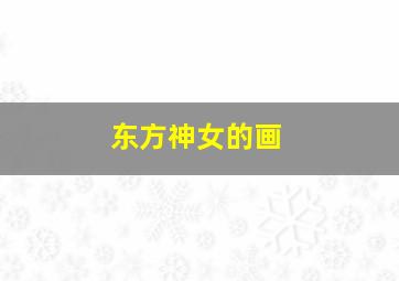 东方神女的画