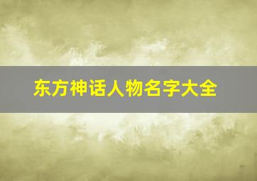 东方神话人物名字大全