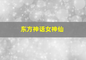 东方神话女神仙