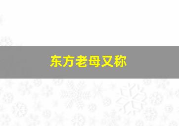 东方老母又称