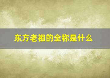 东方老祖的全称是什么