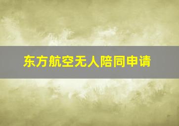 东方航空无人陪同申请