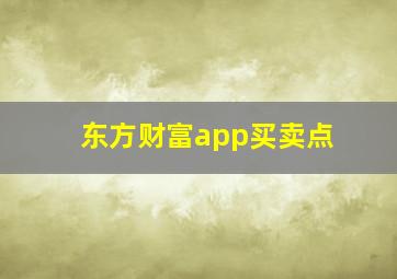 东方财富app买卖点