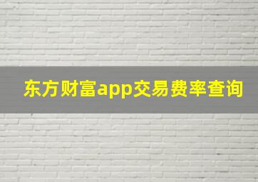 东方财富app交易费率查询