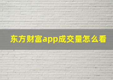 东方财富app成交量怎么看