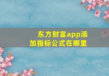 东方财富app添加指标公式在哪里