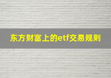 东方财富上的etf交易规则