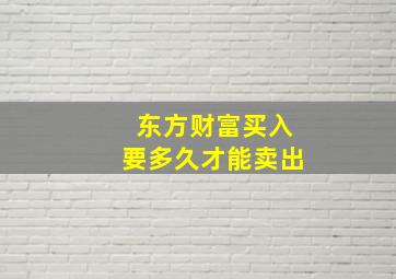 东方财富买入要多久才能卖出