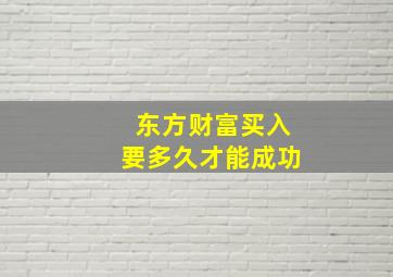 东方财富买入要多久才能成功