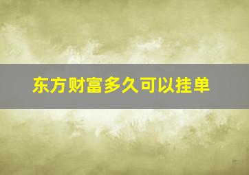 东方财富多久可以挂单