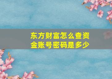 东方财富怎么查资金账号密码是多少