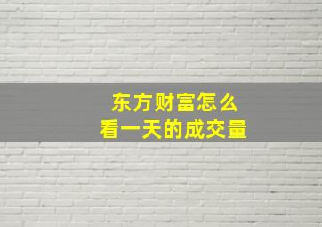 东方财富怎么看一天的成交量