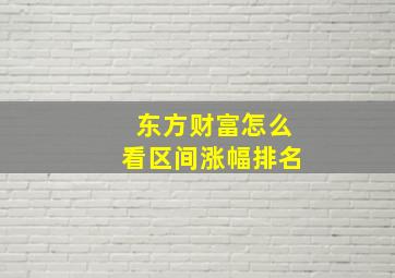 东方财富怎么看区间涨幅排名