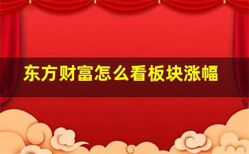 东方财富怎么看板块涨幅