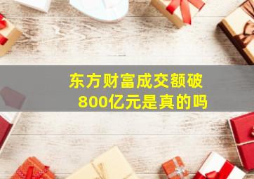 东方财富成交额破800亿元是真的吗