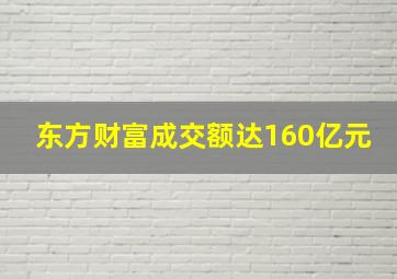 东方财富成交额达160亿元