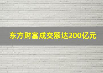 东方财富成交额达200亿元