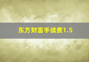 东方财富手续费1.5