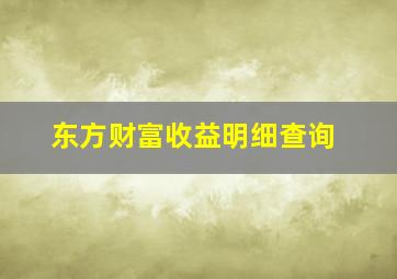 东方财富收益明细查询