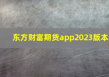 东方财富期货app2023版本