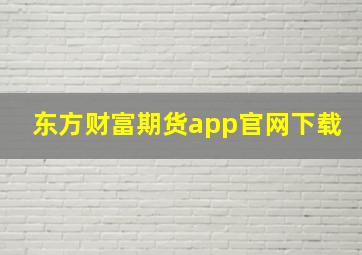 东方财富期货app官网下载