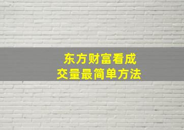 东方财富看成交量最简单方法