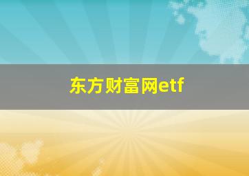 东方财富网etf