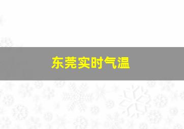 东莞实时气温