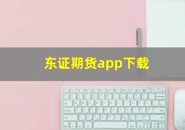 东证期货app下载