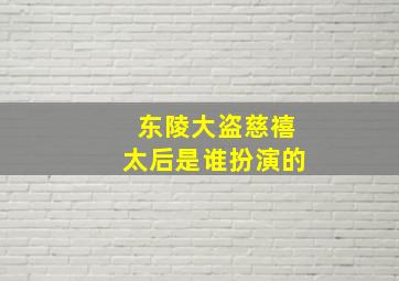 东陵大盗慈禧太后是谁扮演的