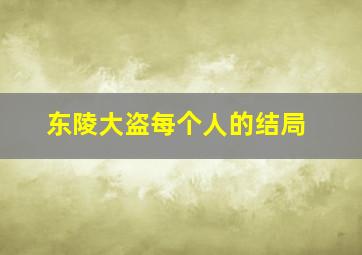 东陵大盗每个人的结局