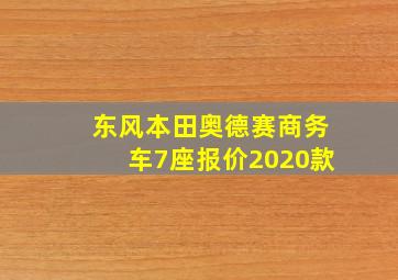 东风本田奥德赛商务车7座报价2020款