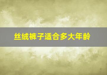 丝绒裤子适合多大年龄