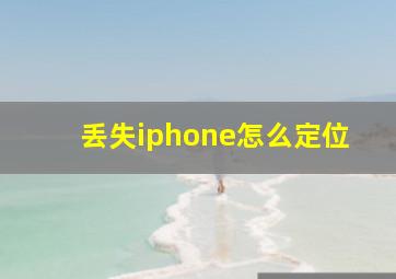 丢失iphone怎么定位