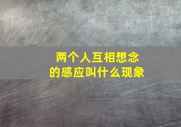 两个人互相想念的感应叫什么现象