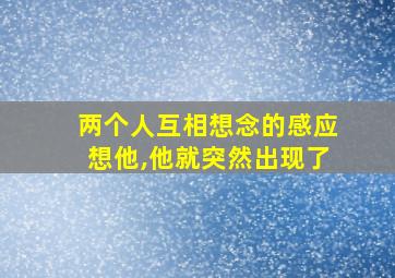 两个人互相想念的感应想他,他就突然出现了