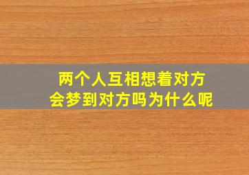 两个人互相想着对方会梦到对方吗为什么呢