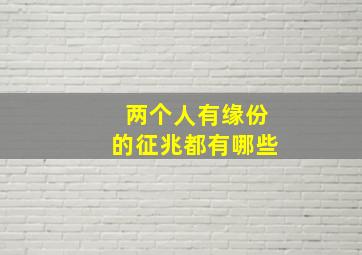 两个人有缘份的征兆都有哪些